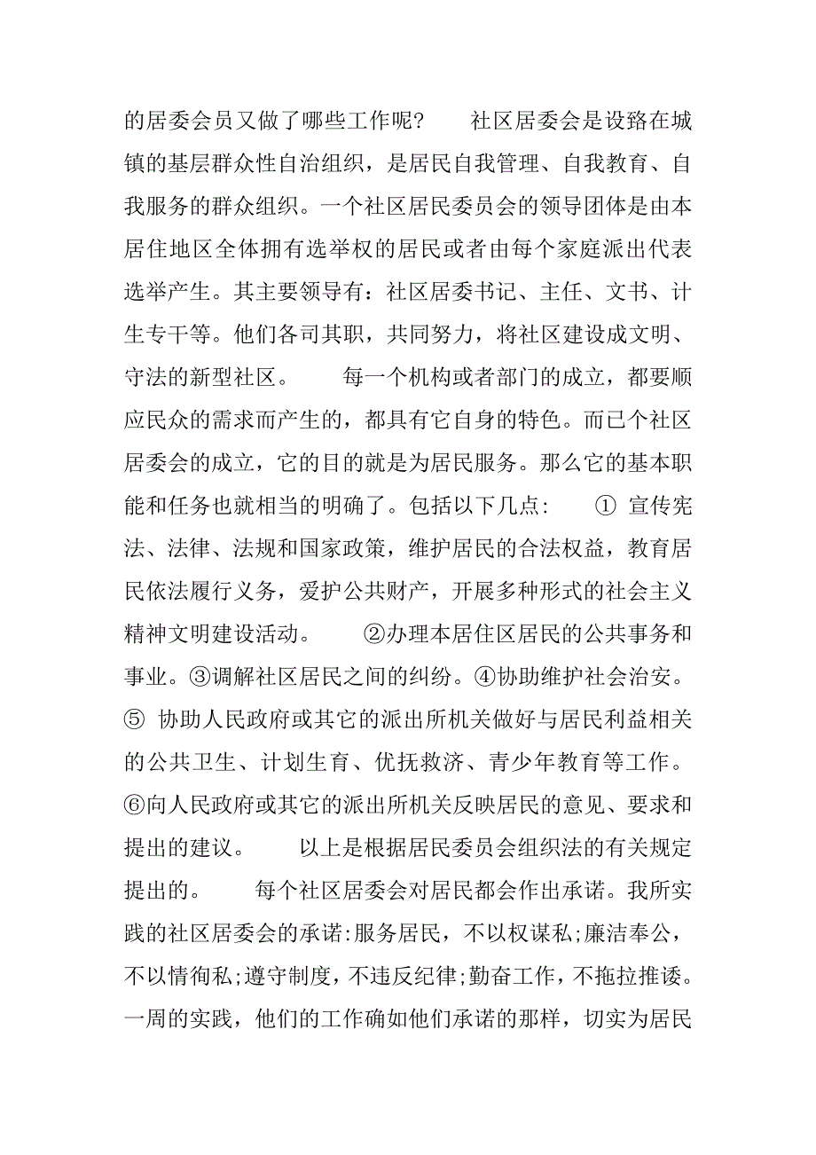 居委会暑期社会实践报告.doc_第4页