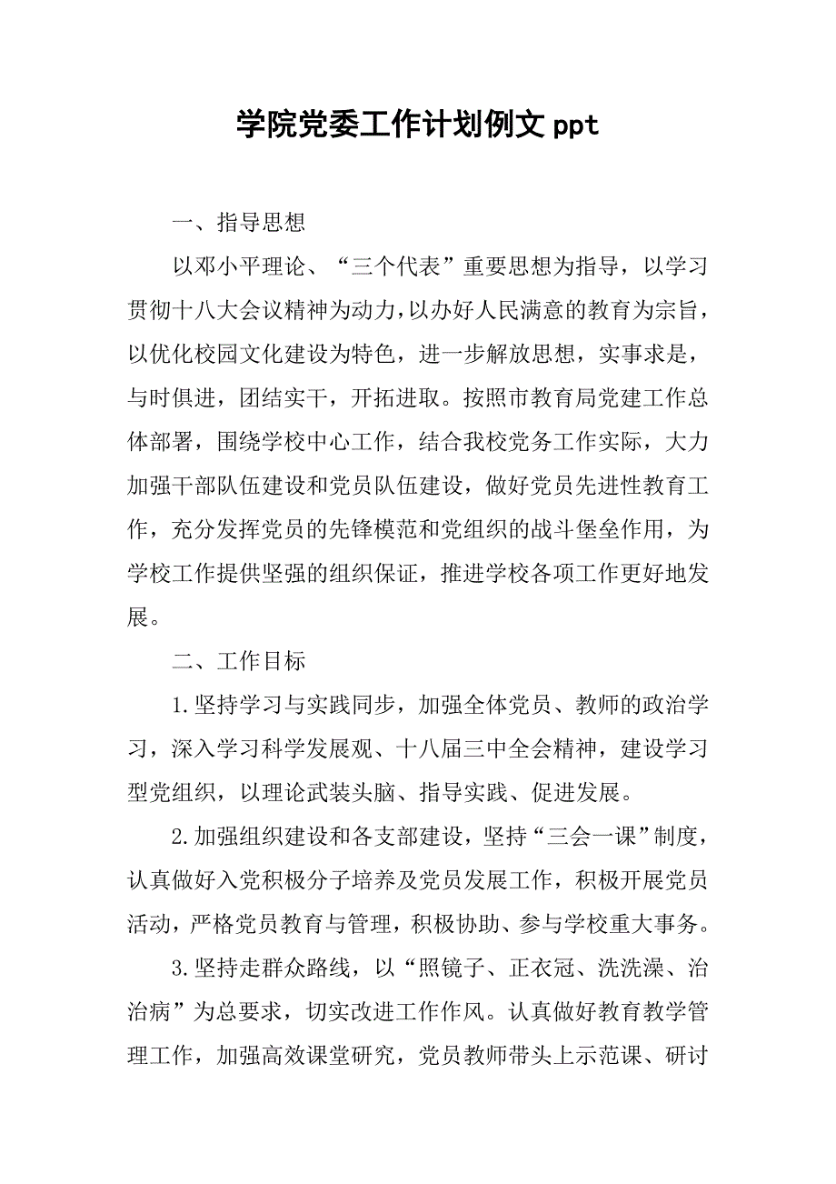 学院党委工作计划例文ppt.doc_第1页