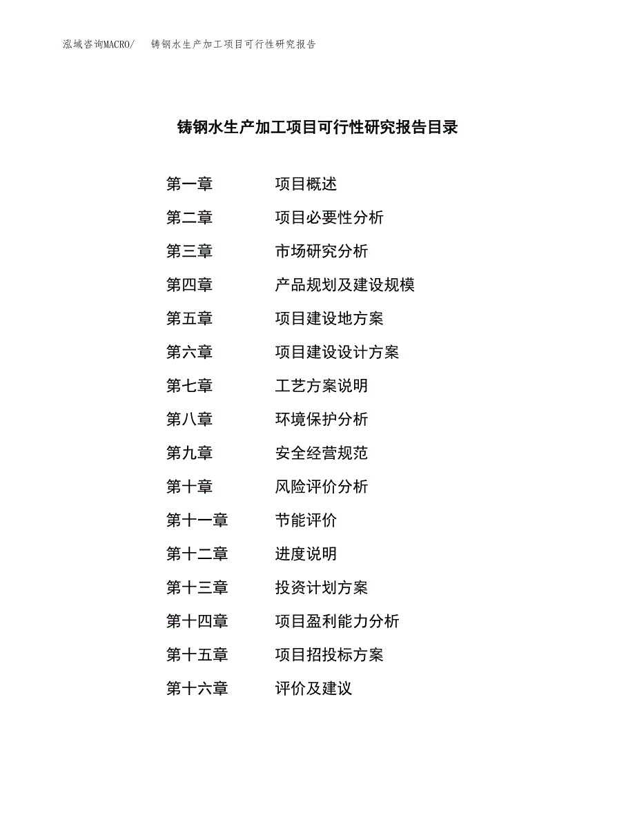 铸钢水生产加工项目可行性研究报告 (1)_第3页