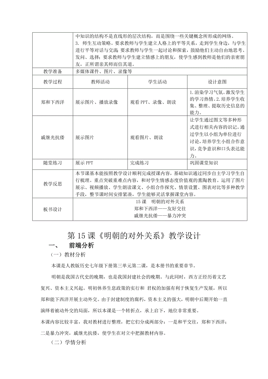 第15课《明朝的对外关系》教学设计_第2页