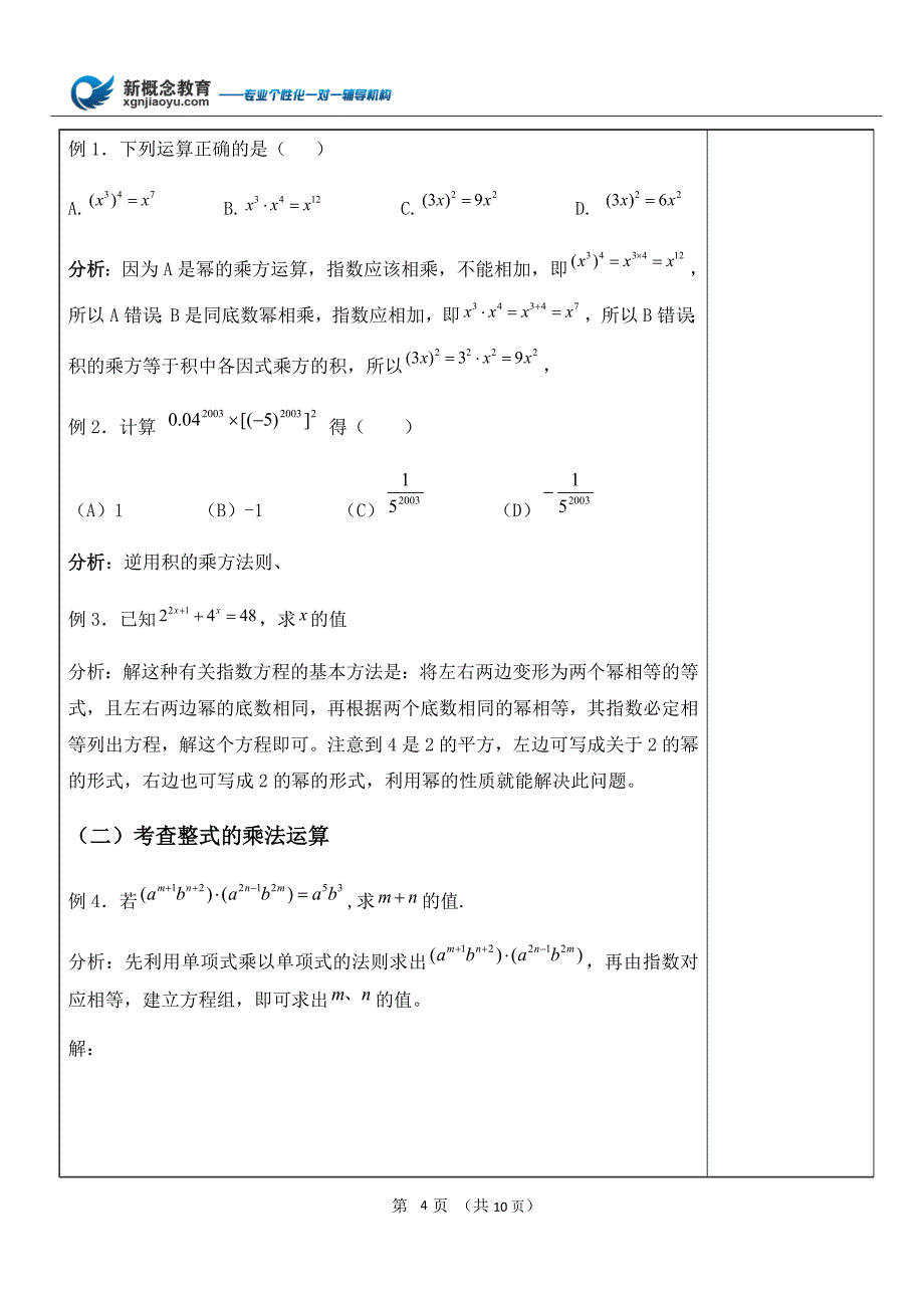 苏教版七年级数学下册整式乘法与因式分解期中复习教案_第4页