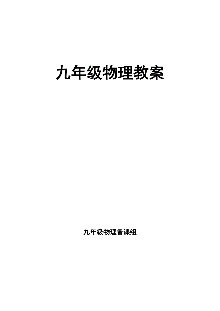 初中物理总复习重点知识大全_第1页