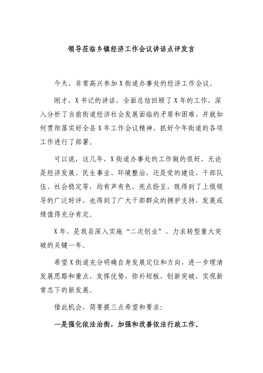 领导莅临乡镇经济工作会议讲话点评发言_第1页