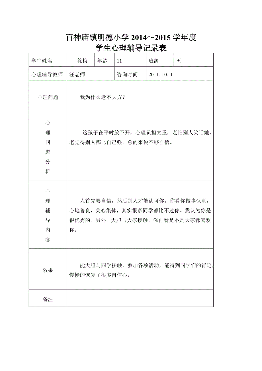 2014-2015小学心理咨询记录表[1]3_第4页