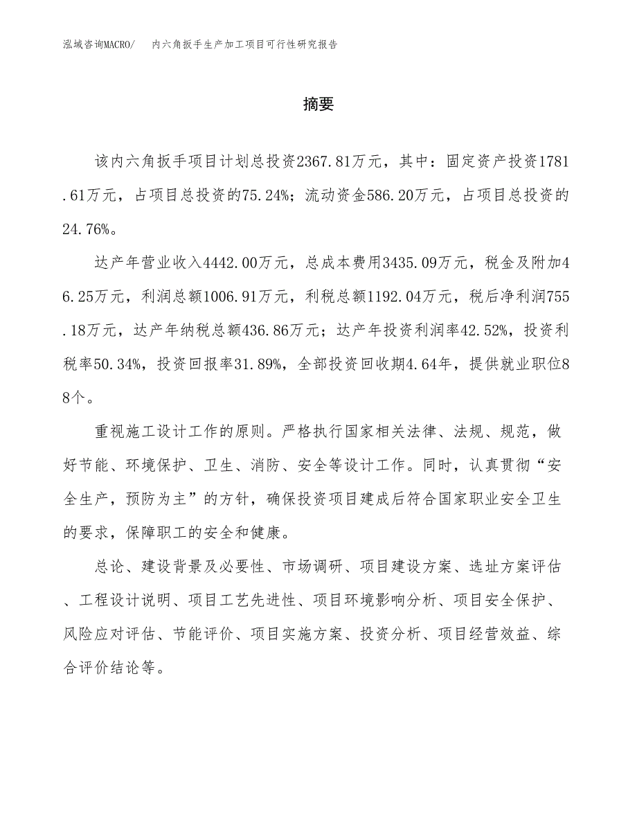 （模板）内六角扳手生产加工项目可行性研究报告_第2页