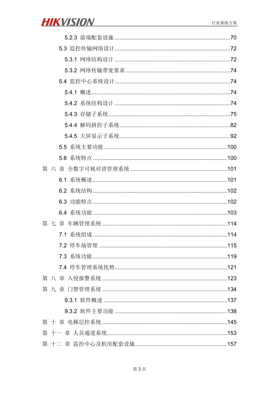 高档小区综合安防解决_第4页