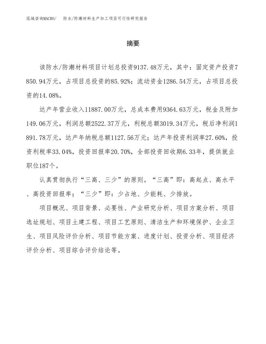 （模板）防水_防潮材料生产加工项目可行性研究报告_第2页