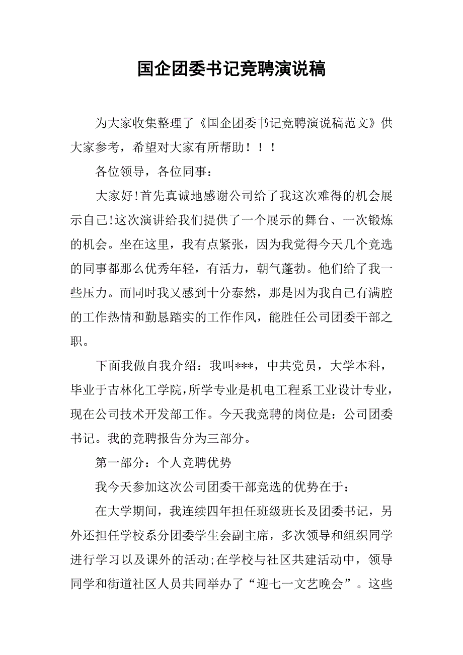 国企团委书记竞聘演说稿.doc_第1页