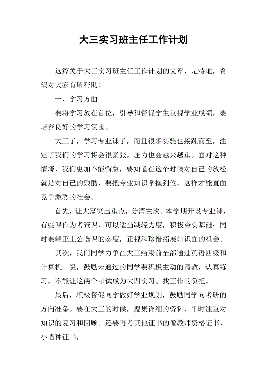 大三实习班主任工作计划.doc_第1页