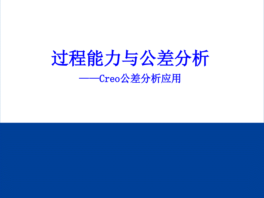 过程能力与公差分析及Creo应用_第1页