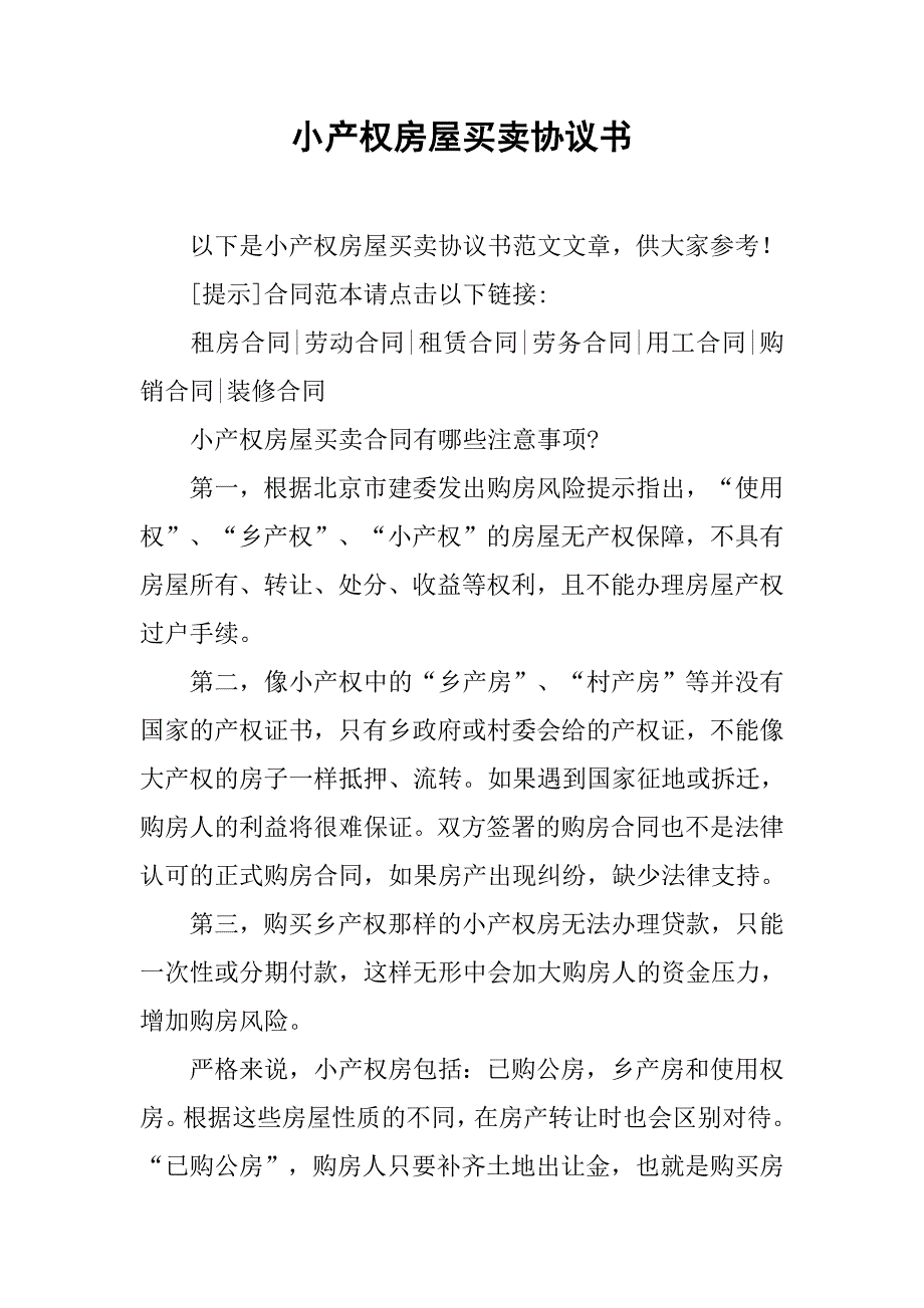 小产权房屋买卖协议书.doc_第1页