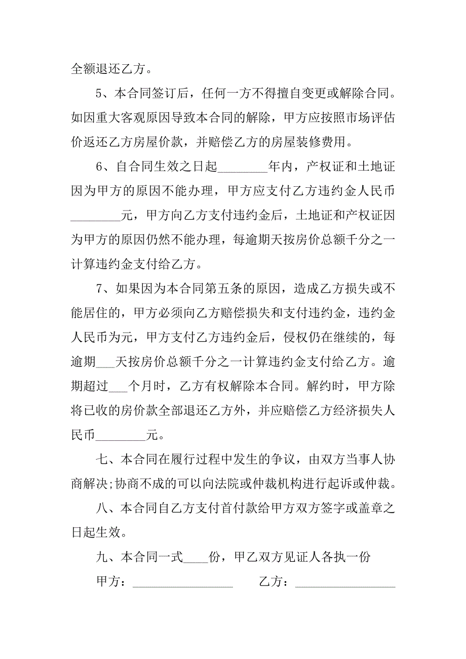 小产权房屋买卖协议书.doc_第4页