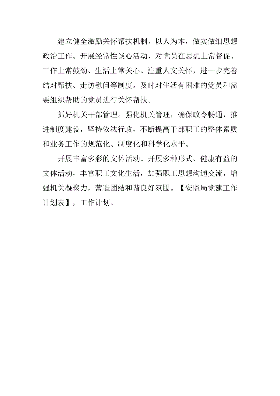 安监局党建工作计划表.doc_第4页
