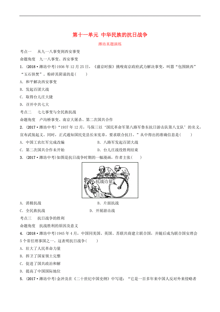 鲁潍坊市2019年中考历史一轮复习中国近代史第十一单元中华民族的抗日战争真题演练_第1页