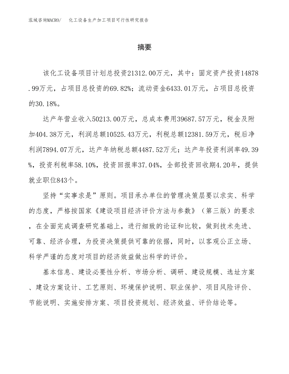 （模板）化工设备生产加工项目可行性研究报告_第2页