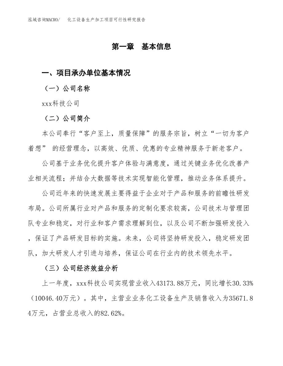 （模板）化工设备生产加工项目可行性研究报告_第4页