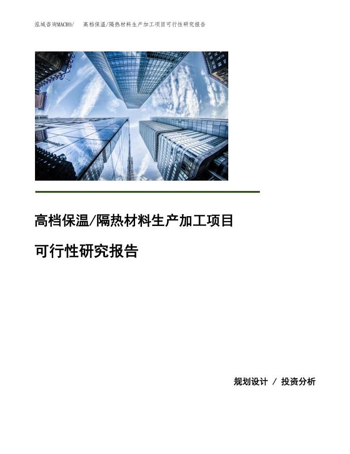 （模板）高档保温_隔热材料生产加工项目可行性研究报告