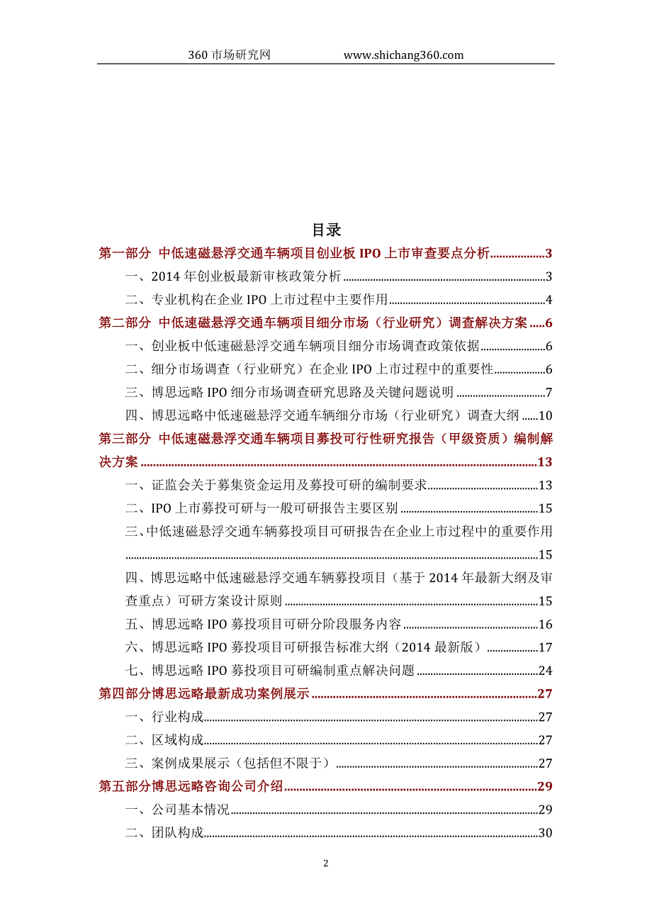 中低速磁悬浮交通车辆ipo上市咨询(最新政策+募投可研+细分市场调查)综合解决_第2页