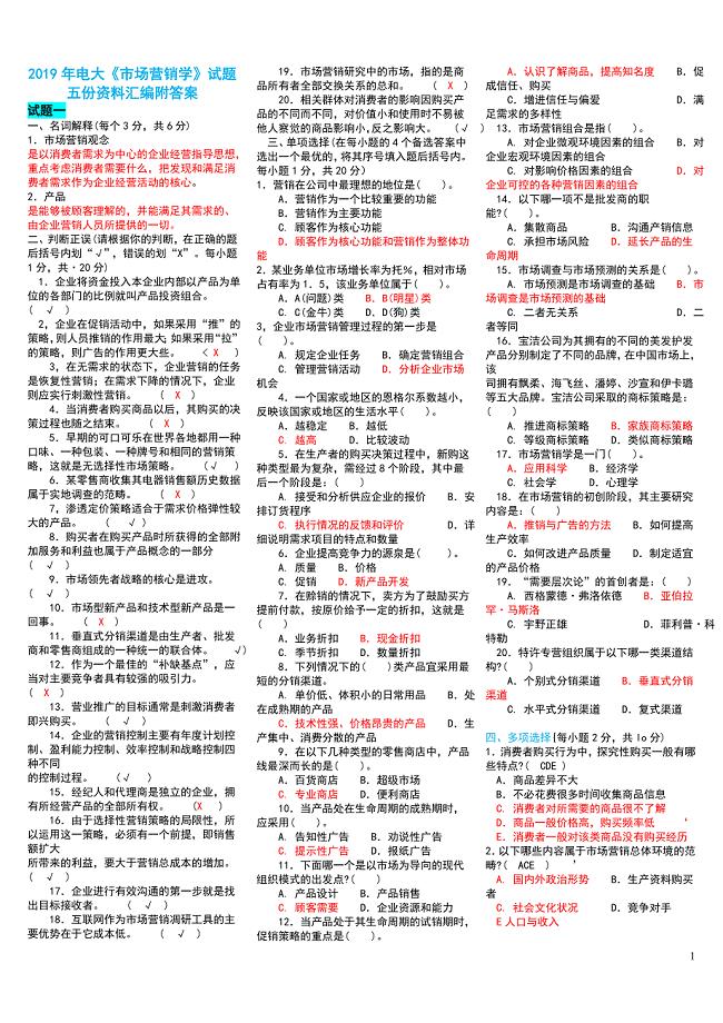 2019年电大《市场营销学》试题五份资料汇编附答案【Word版资料】