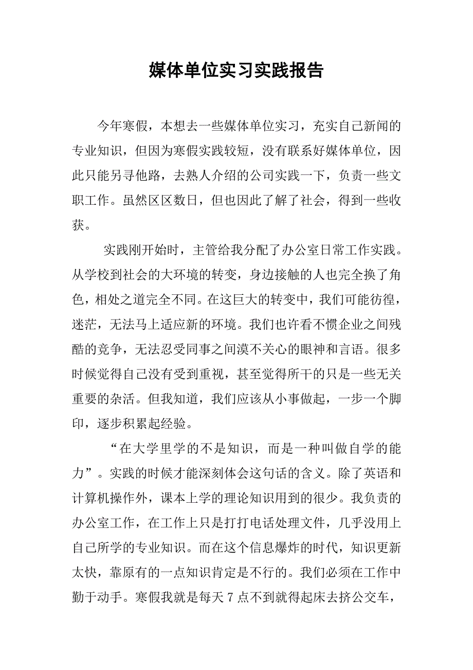 媒体单位实习实践报告.doc_第1页