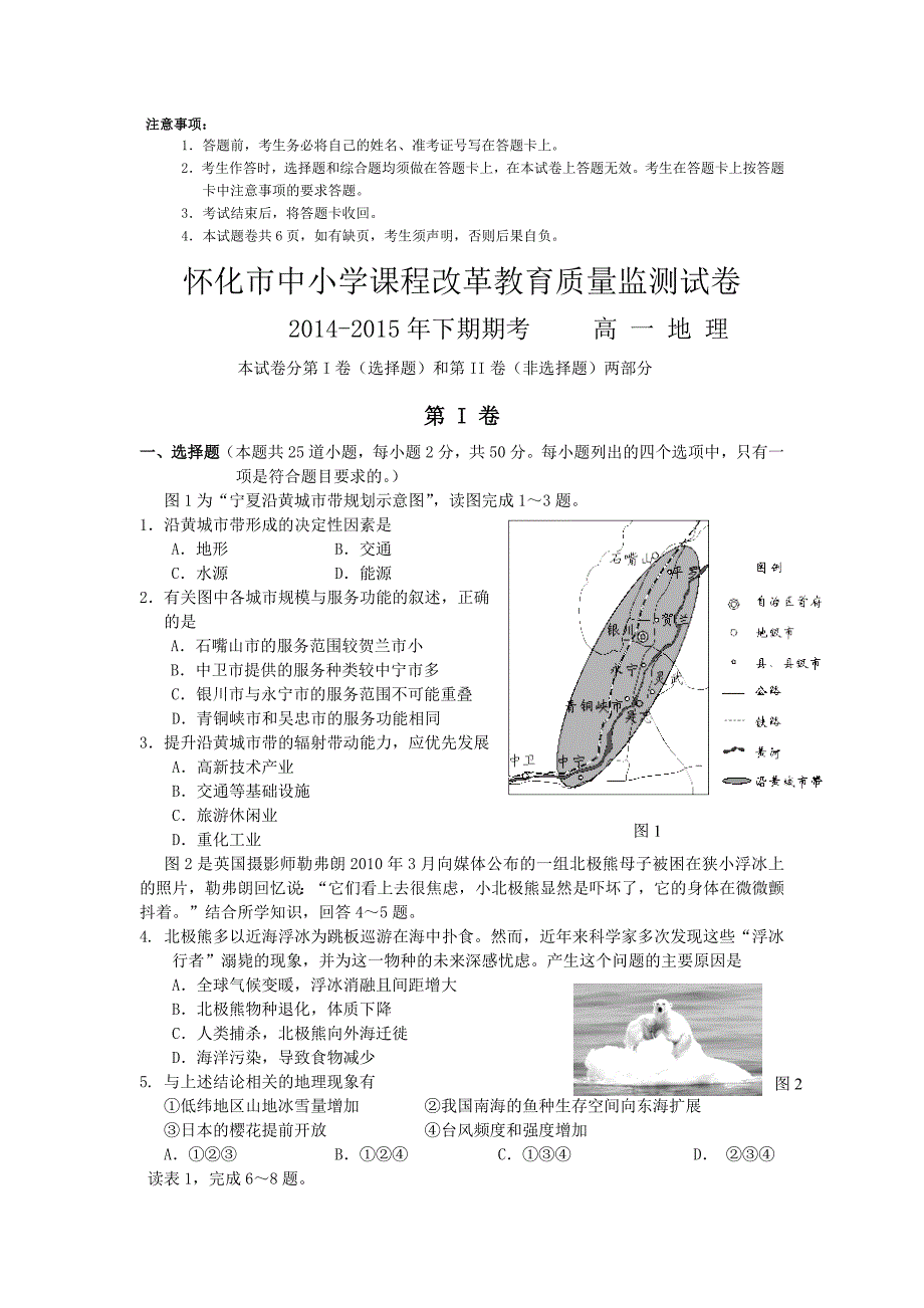 湖南省怀化市2014-2015学年下学期高一期末考地理1_第1页