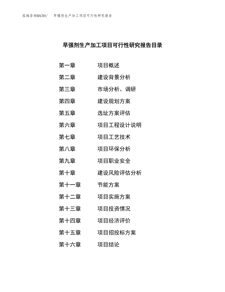 （模板）早强剂生产加工项目可行性研究报告_第3页