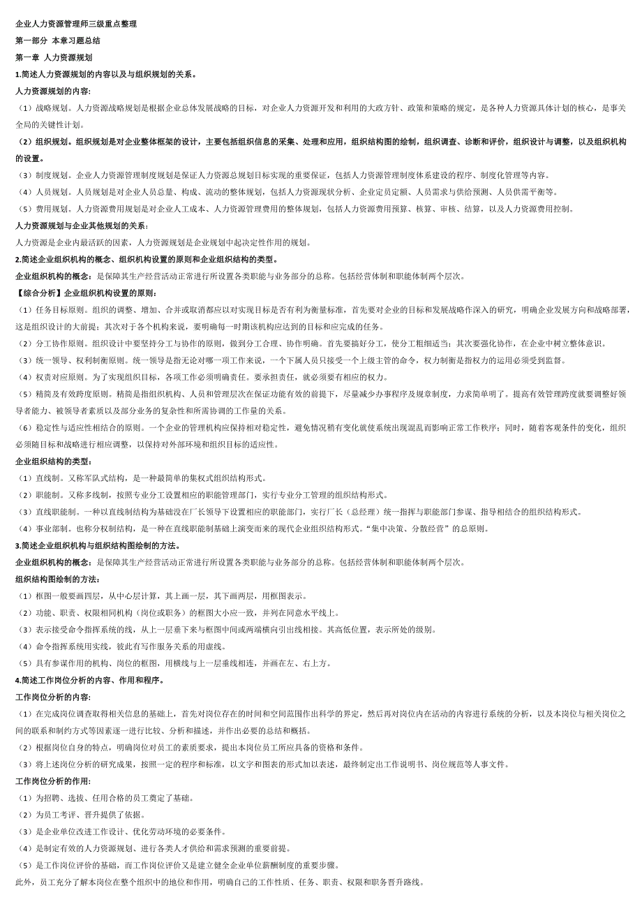 人力资源三级课后习题第一章(第三版)_第1页