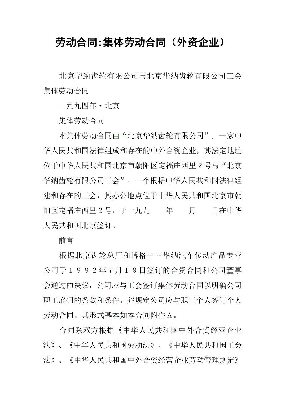 劳动合同-集体劳动合同（外资企业）.doc_第1页