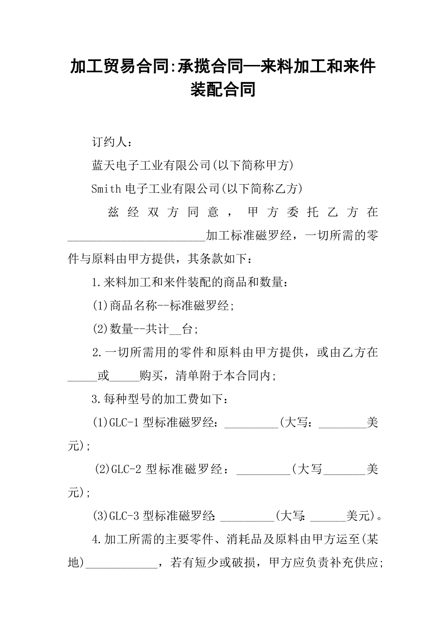 加工贸易合同-承揽合同—来料加工和来件装配合同.doc_第1页