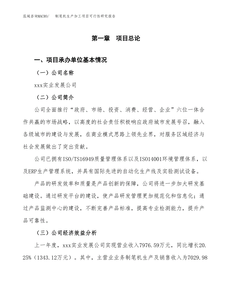 制笔机生产加工项目可行性研究报告_第4页