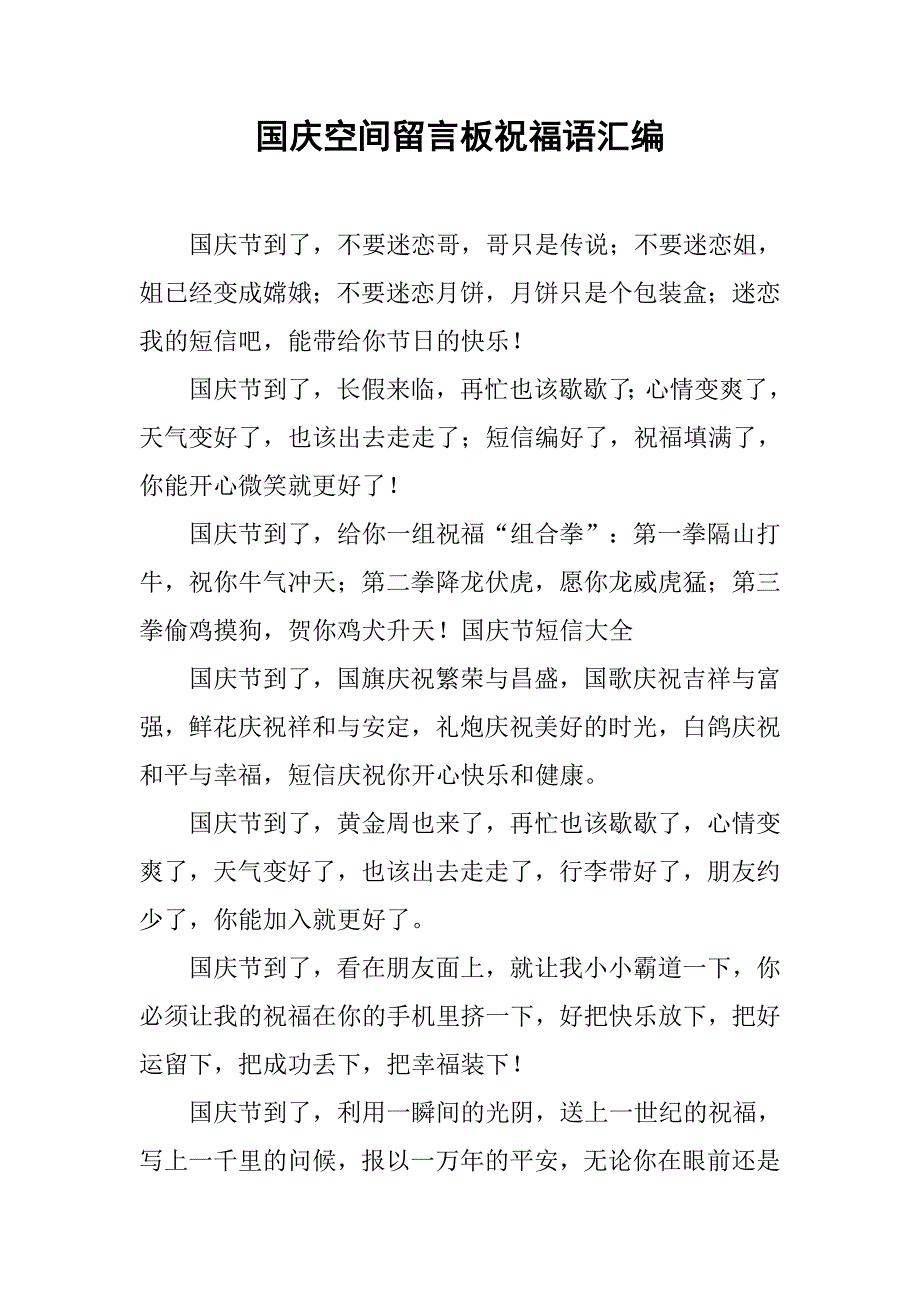 国庆空间留言板祝福语汇编.doc_第1页