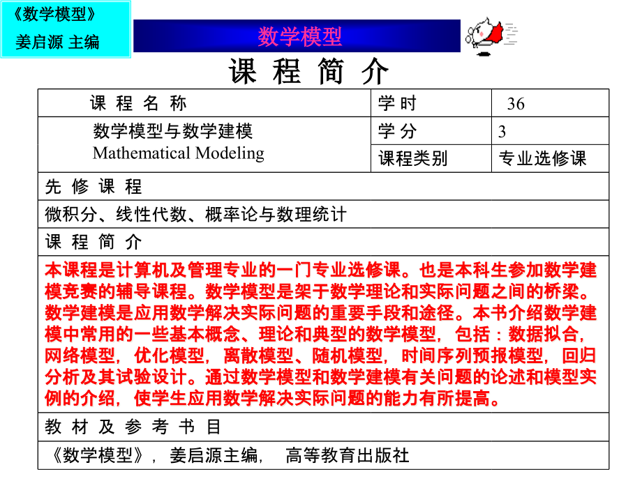 数学模型姜启源课件_第2页
