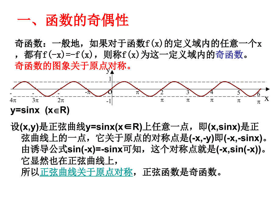 正余弦函数的奇偶性与单调性_第4页