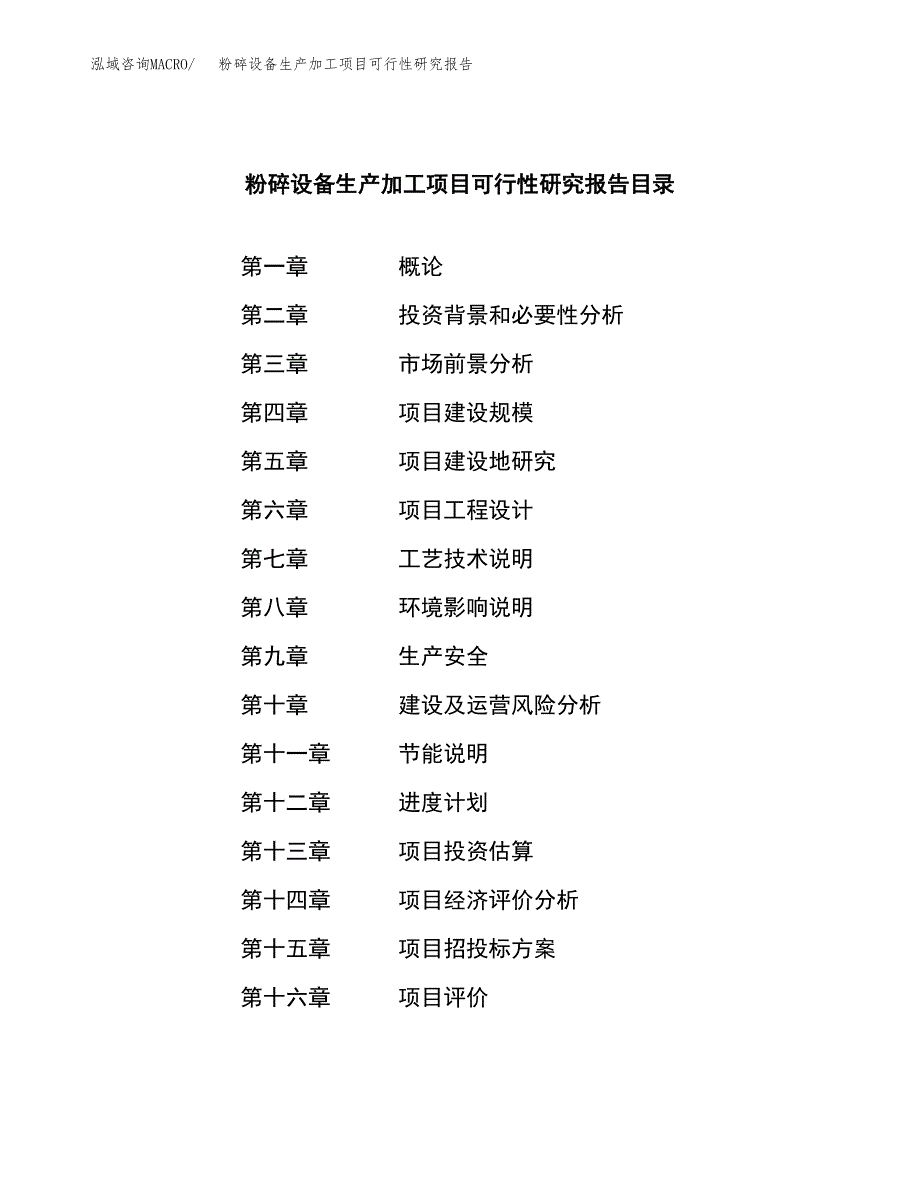 （模板）粉碎设备生产加工项目可行性研究报告_第3页