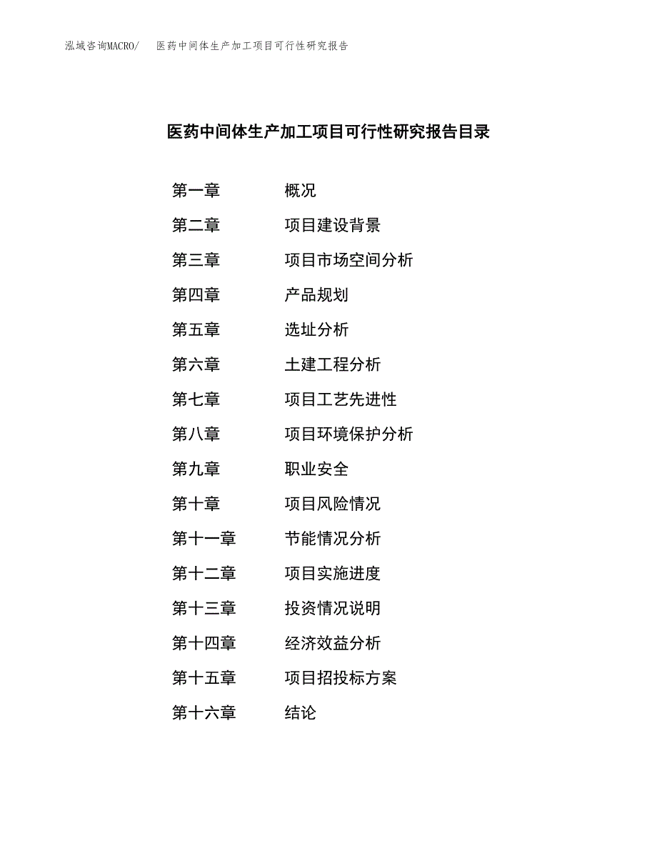 （模板）医药中间体生产加工项目可行性研究报告_第3页