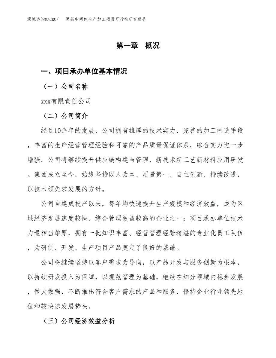 （模板）医药中间体生产加工项目可行性研究报告_第4页