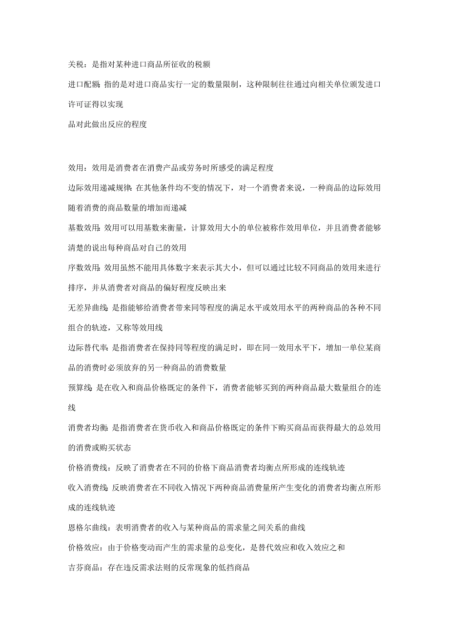 西方经济学微观部分名词解释_第3页