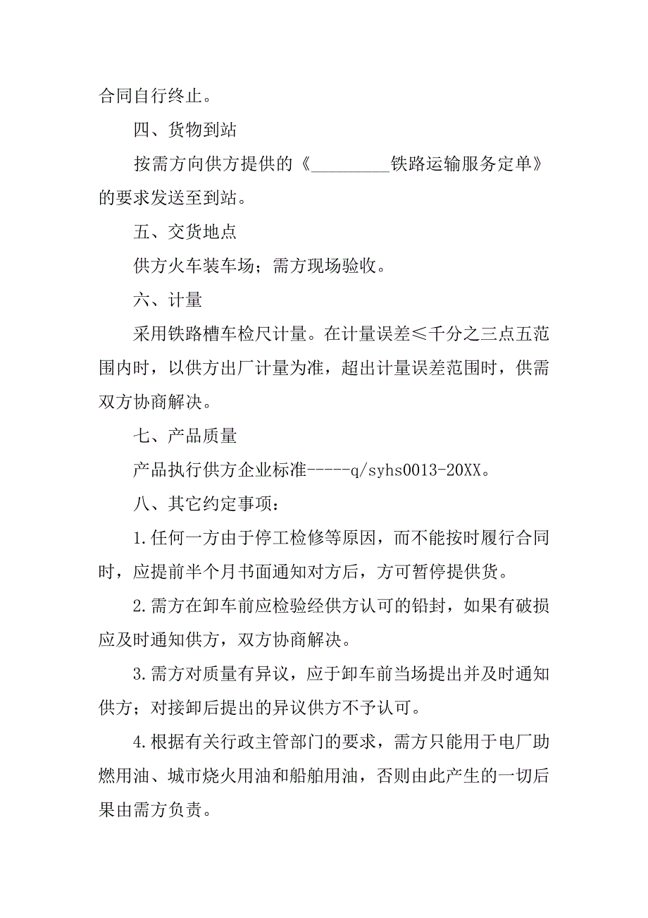 工业燃料油购销合同范本(铁路运输).doc_第2页