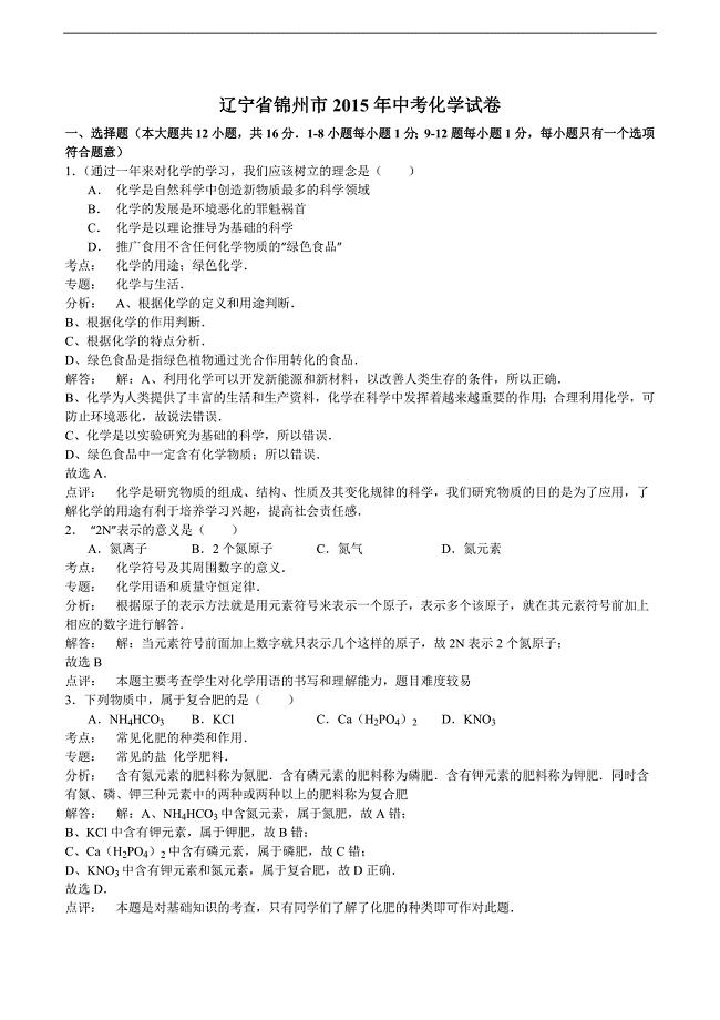 辽宁省锦州市2015年中考化学试卷(解析版)