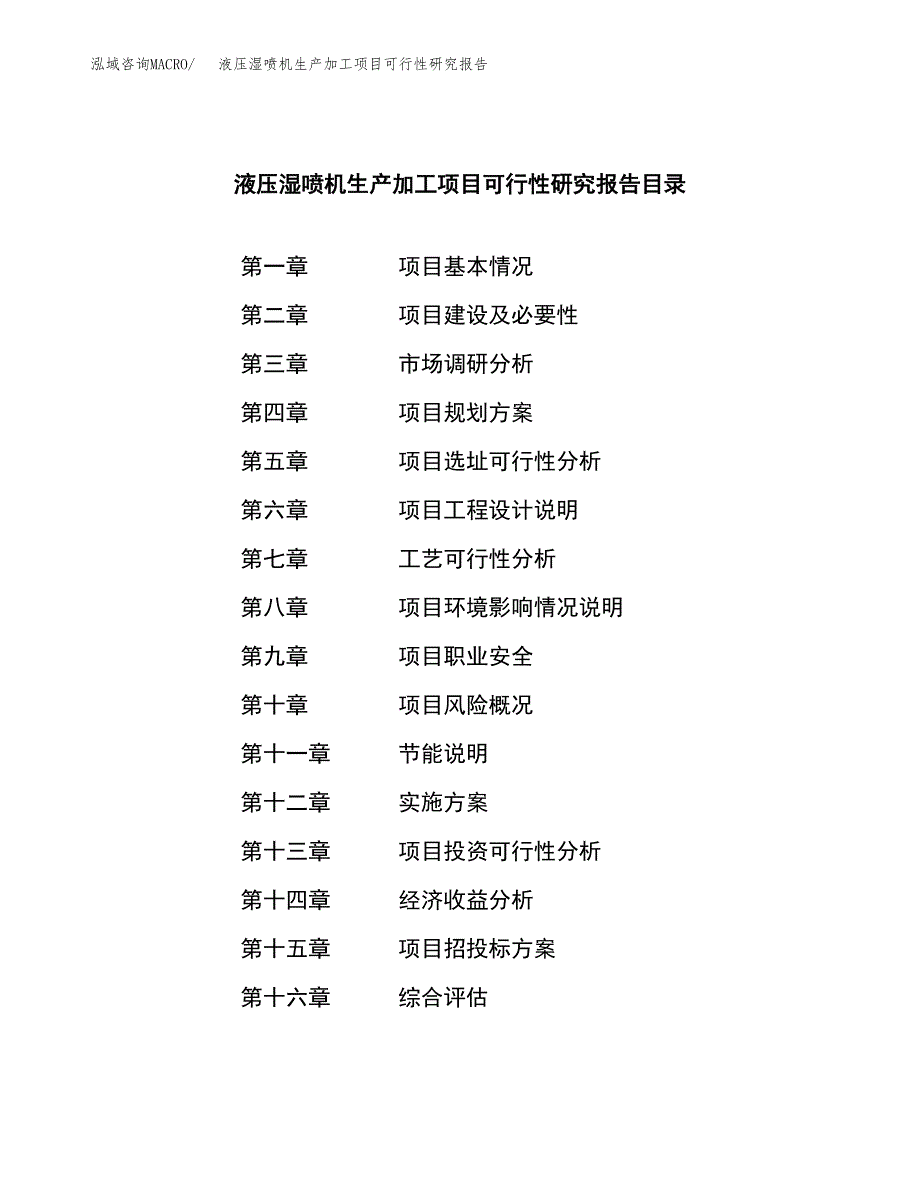 （模板）液压湿喷机生产加工项目可行性研究报告_第3页