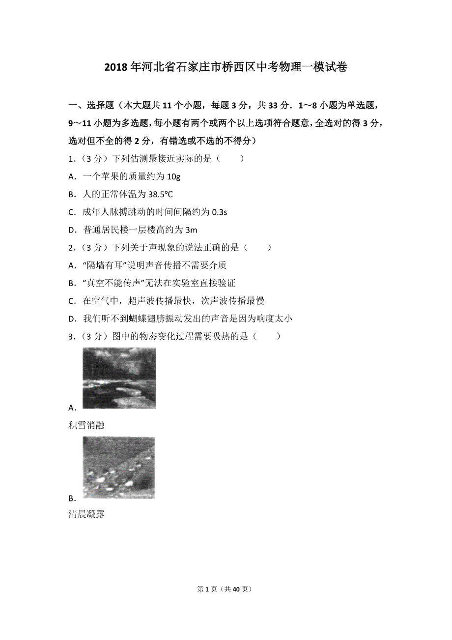 2018年河北省石家庄市桥西区中考物理一模试卷_第1页
