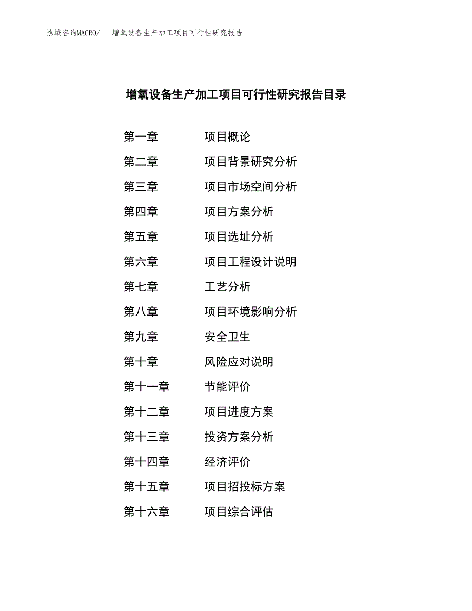 （模板）增氧设备生产加工项目可行性研究报告_第3页