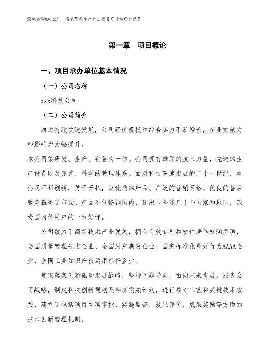 （模板）增氧设备生产加工项目可行性研究报告_第4页