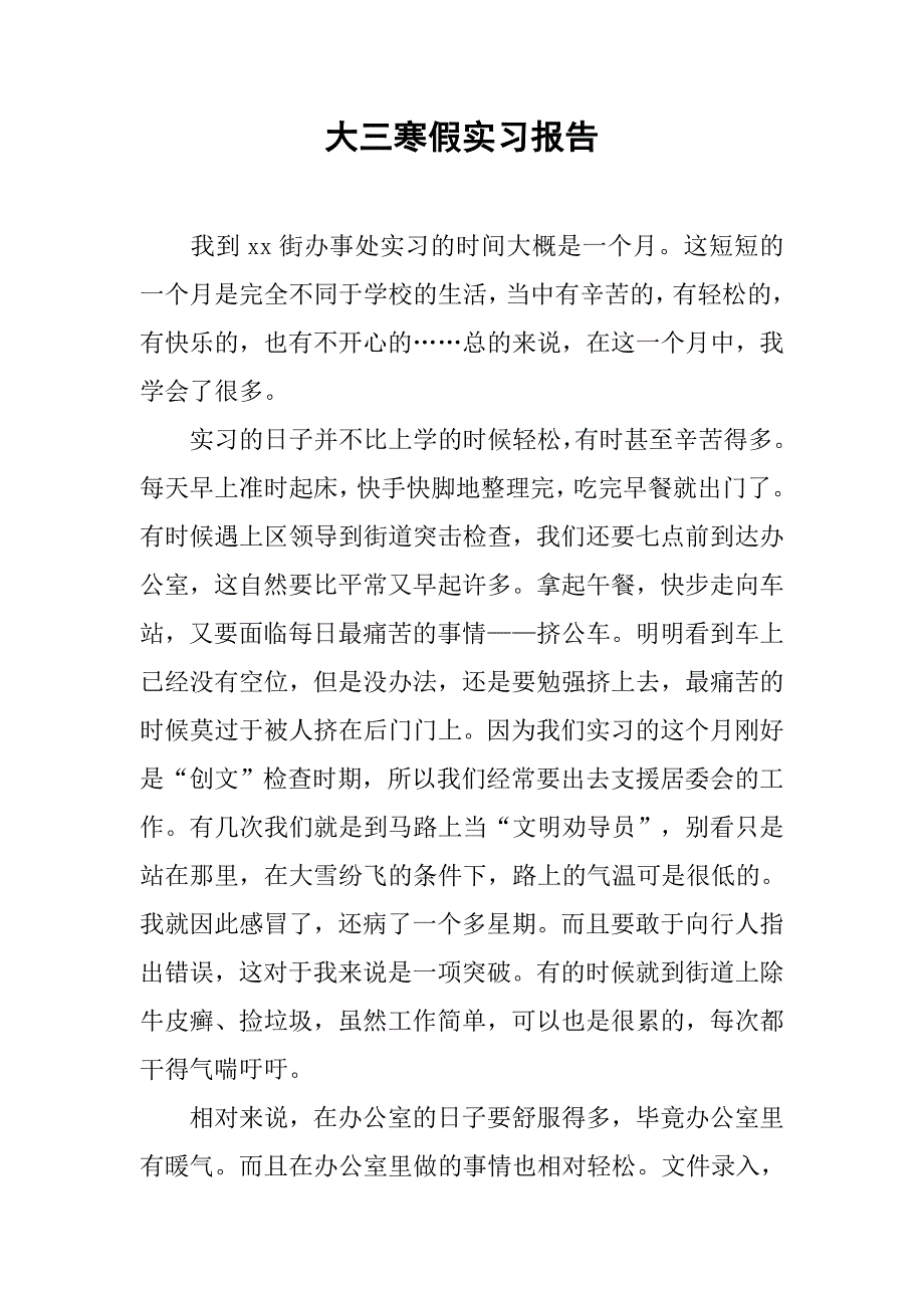 大三寒假实习报告.doc_第1页