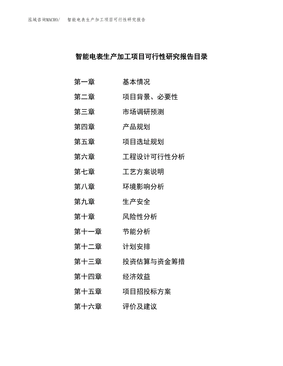 智能电表生产加工项目可行性研究报告_第3页