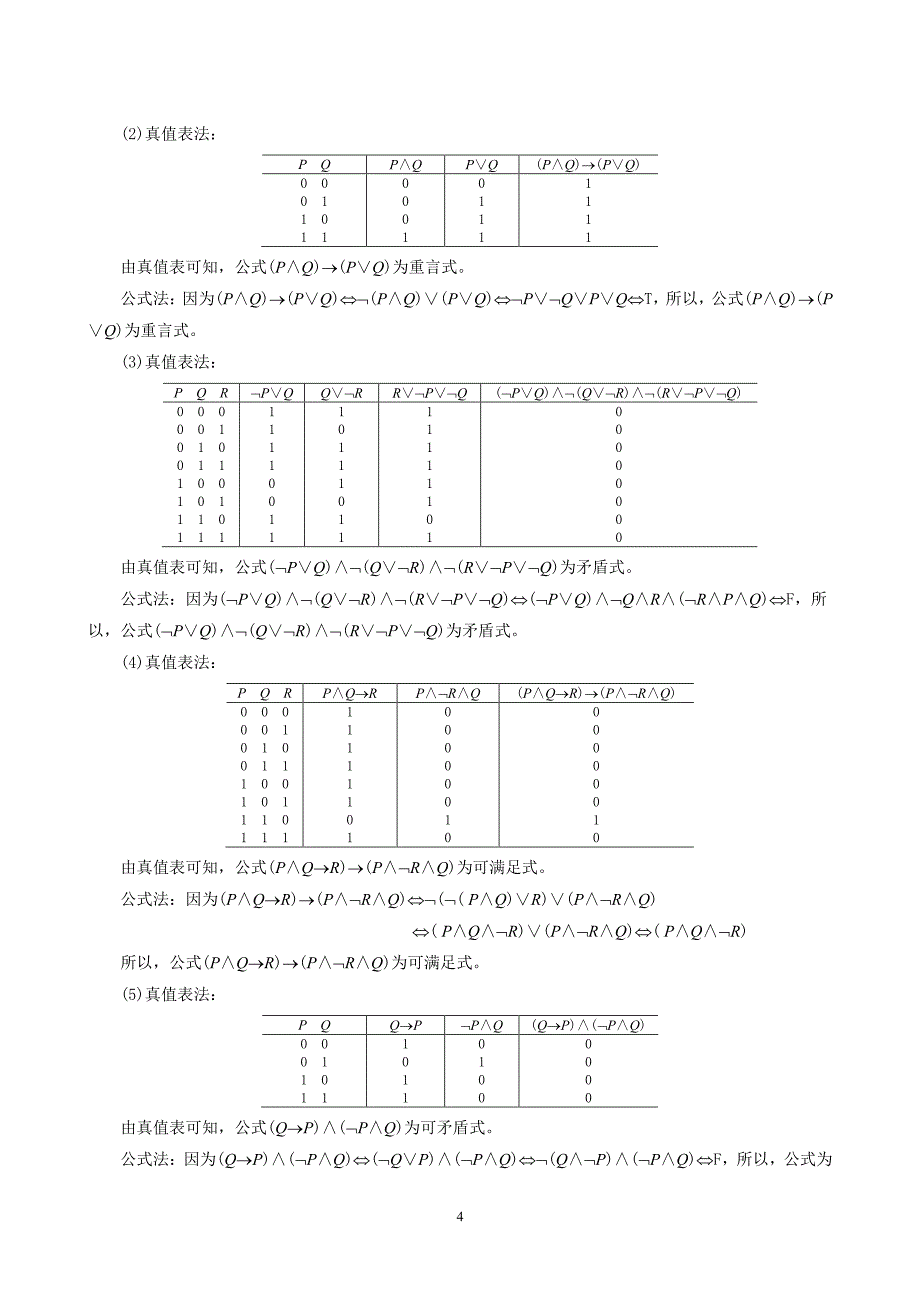 离散数学及其应用(徐凤生版)数学习题答案_第4页