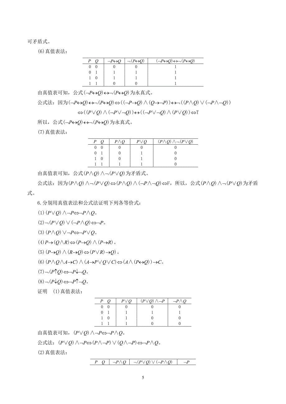 离散数学及其应用(徐凤生版)数学习题答案_第5页