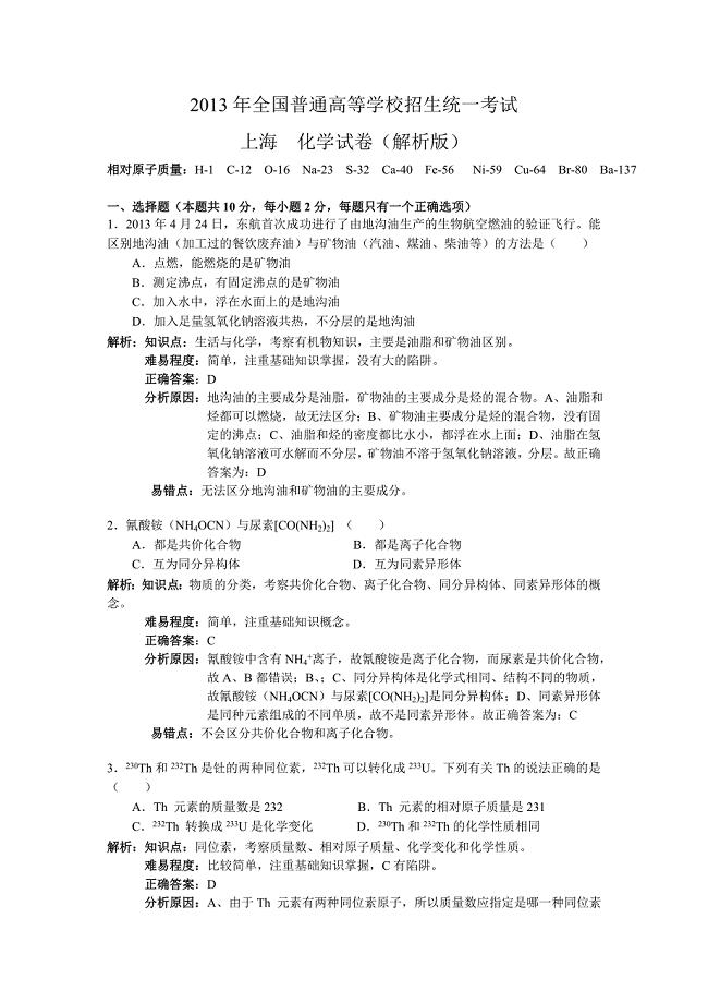 上海高考化学试卷及答案解析版