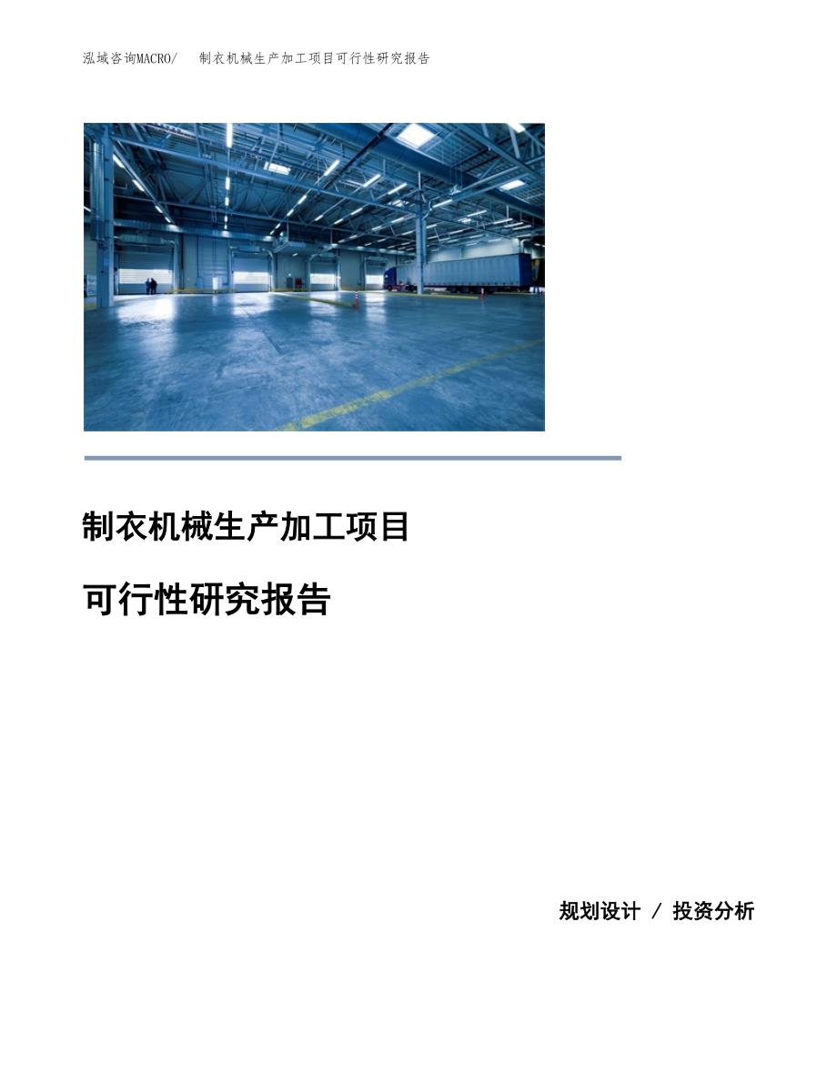 制衣机械生产加工项目可行性研究报告_第1页