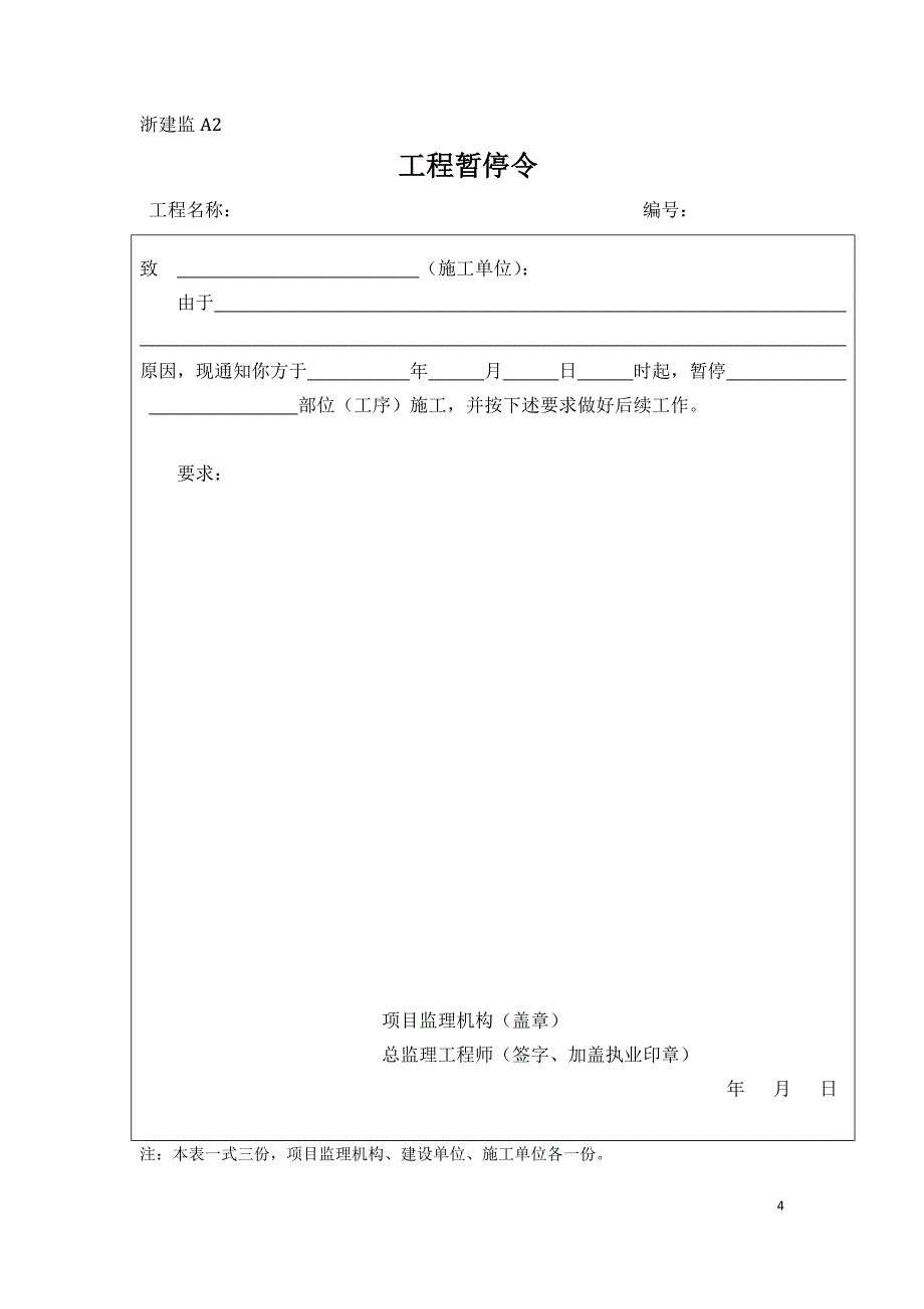 新版浙江省工程建设标准表格资料_第4页